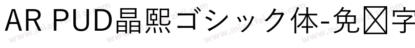 AR PUD晶熙ゴシック体字体转换